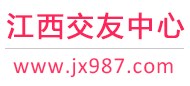 江西交友中心