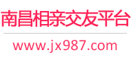 南昌相亲交友平台