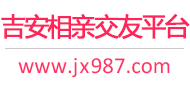 吉安相亲交友平台