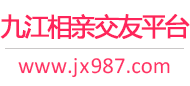 九江相亲交友平台
