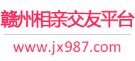 赣州相亲交友平台