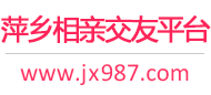 萍乡相亲交友平台