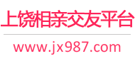 上饶相亲交友平台