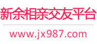 新余相亲交友平台