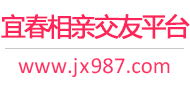 宜春相亲交友平台