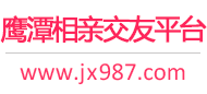 鹰潭相亲交友平台