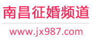 南昌征婚频道
