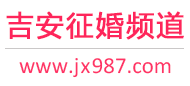 吉安征婚频道