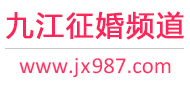 九江征婚频道