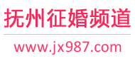 抚州征婚频道