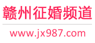 赣州征婚频道