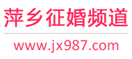 萍乡征婚频道
