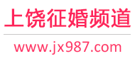 上饶征婚频道