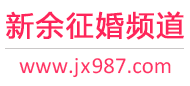 新余征婚频道