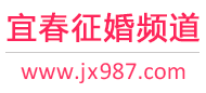 宜春征婚频道