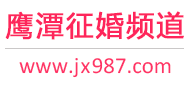 鹰潭征婚频道