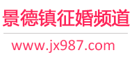 景德镇征婚频道