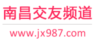 南昌交友频道
