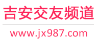 吉安交友频道