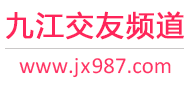 九江交友频道