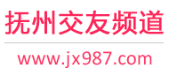 抚州交友频道