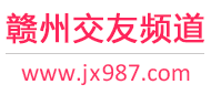 赣州交友频道