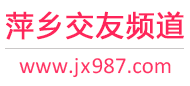 萍乡交友频道