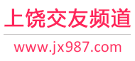 上饶交友频道