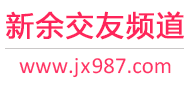 新余交友频道