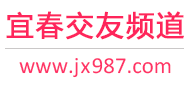 宜春交友频道