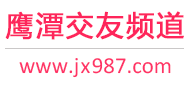 鹰潭交友频道