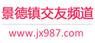 景德镇交友频道