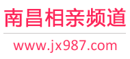 南昌相亲频道