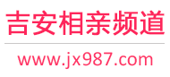 吉安相亲频道