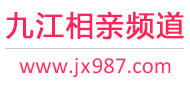 九江相亲频道