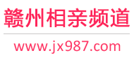 赣州相亲频道