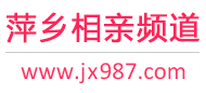 萍乡相亲频道
