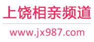 上饶相亲频道