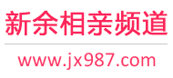 新余相亲频道