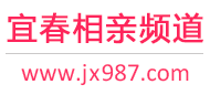 宜春相亲频道