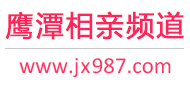 鹰潭相亲频道