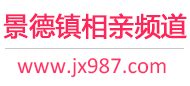 景德镇相亲频道