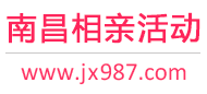 南昌相亲活动