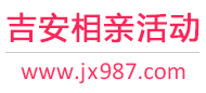 吉安相亲活动