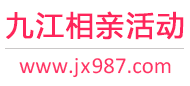 九江相亲活动