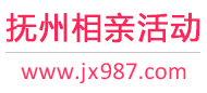 抚州相亲活动