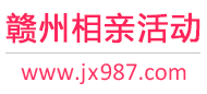 赣州相亲活动