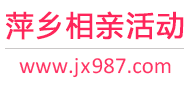 萍乡相亲活动