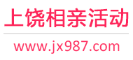 上饶相亲活动