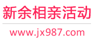 新余相亲活动